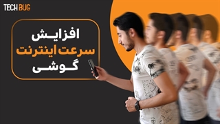 افزایش سرعت اینترنت گوشی
