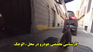 کارشناسی تخصصی خودرو در محل : << الوچک >>