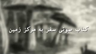 کتاب صوتی سفر به مرکز زمین