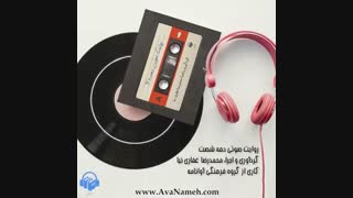 روایت صوتی دهه 60