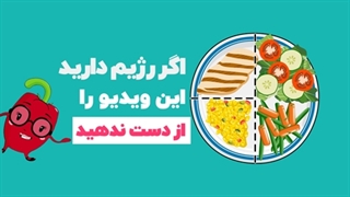 چگونه یک بشقاب رژیمی برای خود تهیه کنیم