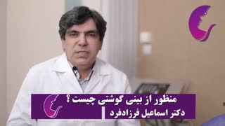 فیلم واقعی عمل بینی گوشتی