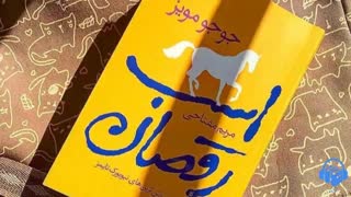 کتاب صوتی اسب رقصان