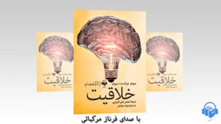 کتاب صوتی خلاقیت، روان شناسی کشف و اختراع