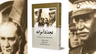 کتاب صوتی تجدد آمرانه