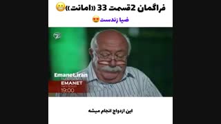 فرا گمان سریال امانت قسمت 34