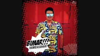 حمید اصغری بیمار