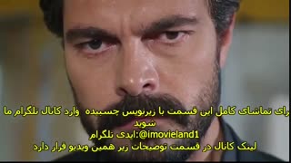 دانلود قسمت 34 سریال امانت Emanet با زیرنویس چسبیده