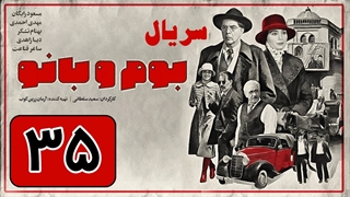 سریال بوم و بانو قسمت 35 - سی و پنجم