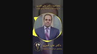 مصاحبه دکتر علی قمری با برنامه رادیویی