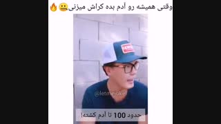 وقتی همش رو آدمای بد کراشی:|~