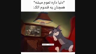 فندوم اتک در پایان دنیا
