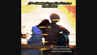 دانلود اهنگ آدرین بنام من و تو Adrin - Mano To ( موری 2 موزیک )