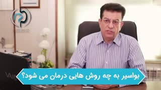 بواسیر به چه روش هایى درمان مى شود؟