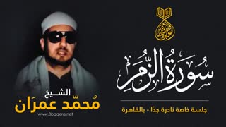 تسجیل نادرة من سورة الزمر بصوت الشیخ محمد عمران
