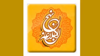 نهج البلاغه خوانی - 81