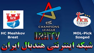 دیدار تیم های هندبال مشکوف و سگدپیک در لیگ قهرمانان اروپا فصل ۲۰۲۰/۲۱