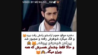 دختره مجبور میشه پیراهن شوهرشو بپوشه خخخ کلیپ فصل دوم برای عشقم جان میدهم زوج وانش و ریدیما