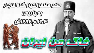 فیلم از سه پادشاه ایران _ رضاشاه/احمدشاه/ مظفرالدین شاه