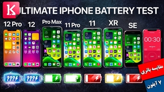 مقایسه باتری آیفون 12، 12 پرو، 11 پرو مکس، 11 پرو، 11، XR و SE