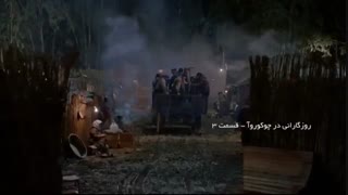 دانلود قسمت 03 سریال روزگارانی در چوکوروا با دوبله فارسی