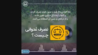 اگر زیمن یا ملک کسی بدون اجازه تصرف شود چه پیامدی دارد؟