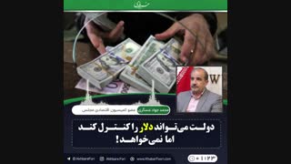 ♦️دولت می‌تواند دلار را کنترل کند اما نمی‌خواهد!