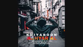 دانلود آهنگ مهیار آل خیابون