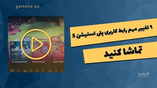 9 تغییر مهم در رابط کاربری پلی استیشن 5 - PS5 UI