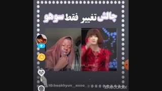 چالش تغییر فقط سوهوXDDD