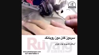 سردوز گان دوز رویانگ RUYANG