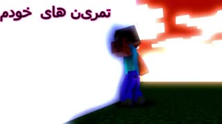انیمیشن های ماینکرافتی-mine craft animations  (تمرین های من در برنامه ماین ایماتور)