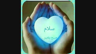 سلام و عشق