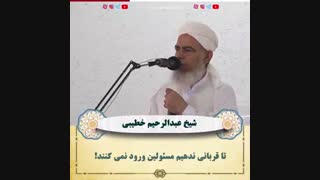 تا قربانی ندهیم مسیٔولین ورود نمی کنند