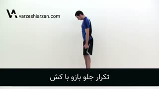 تمرینات عضلات جلوبازو و پشت بازو با کش بدنسازی