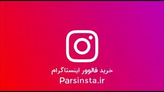 خرید فالوور واقعی اینستاگرام