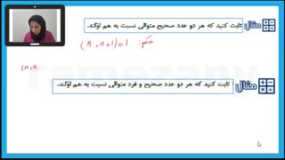 ریاضیات گسسته–فصل1 - درس2 -بخش پذیری در اعداد صحیح-قسمت پنجم