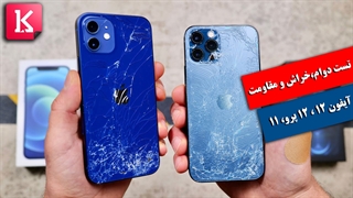 تست سقوط و دوام آیفون 12 و آیفون 12 پرو
