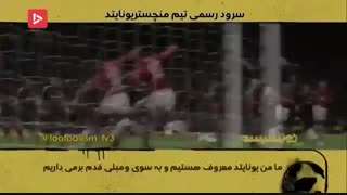 سرود رسمی باشگاه پرافتخار منچستر یونایتد زیرنویس فارسی