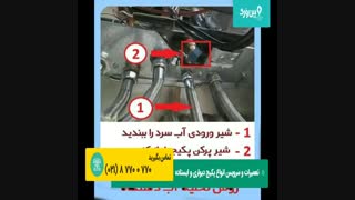 آموزش رسوب زدایی مبدل ثانویه ایران رادیاتور