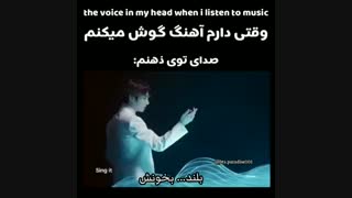 وقتی دارم اهنگ گوش میکنم.......صدای تو ذهنم: