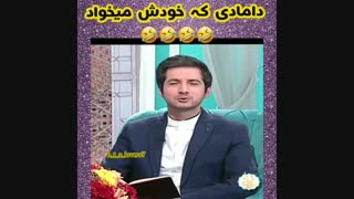 پست جهت پارگی_دامادی که یک عدد آرمی برای مامانش میخواد و داماد مامان پسند