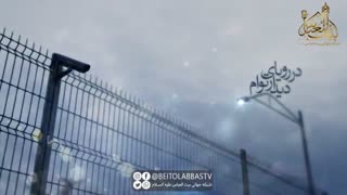 نماهنگی دیدنی  از حامد جلیلی |  ای آرزو ترین بهار    ،    تنها امید روزگار |  شبکه  بیت العباس (علیه السلام)