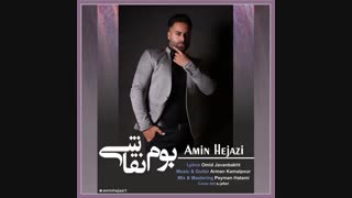 دانلود آهنگ امین حجازی بوم نقاشی