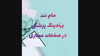 برندینگ پزشکی