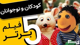 پنج فیلم برتر کودکان و نوجوانان