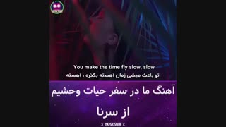 اهنگ سرینا:ما در سفر حیات وحشیم
