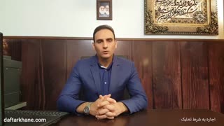 اجاره به شرط تملک و انواع آن چیست و چگونه تنظیم میشود؟ / آموزشگاه وفاگستر