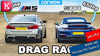 درگ ریس دیدنی BMW M5 با 1000 اسب بخار و Porsche 911 Turbo S