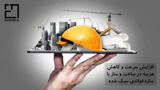 ساخت خانه با کمترین هزینه